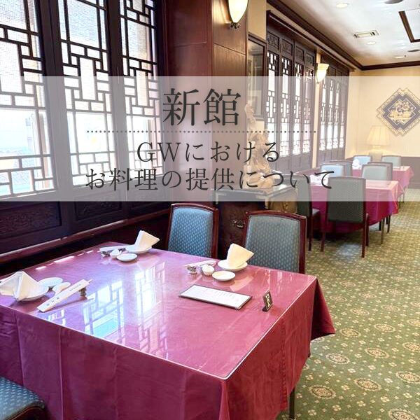 GWにおけるお料理の提供について