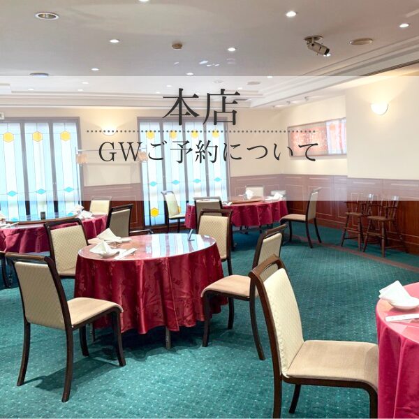 GWのご予約について